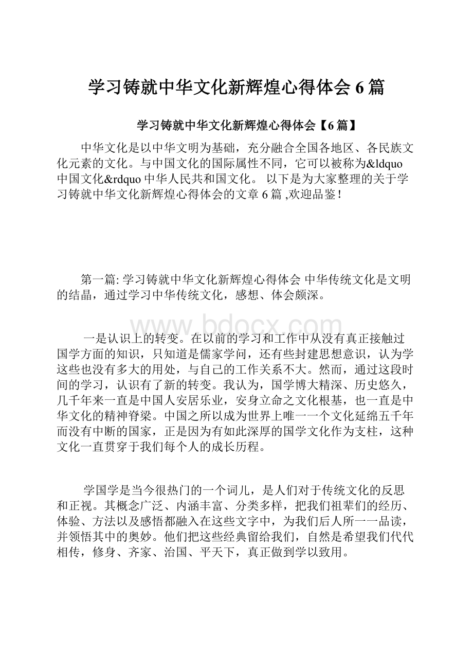 学习铸就中华文化新辉煌心得体会6篇.docx