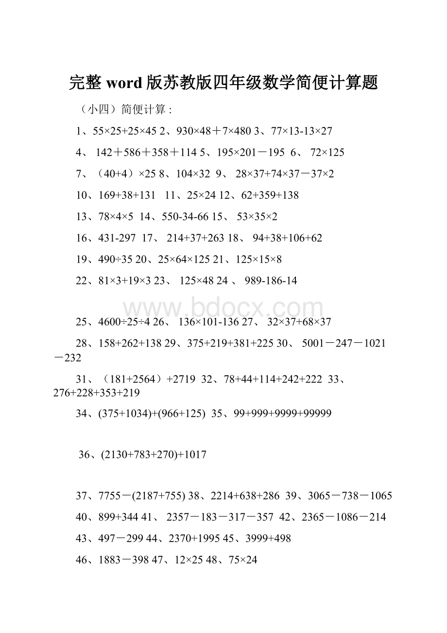 完整word版苏教版四年级数学简便计算题.docx