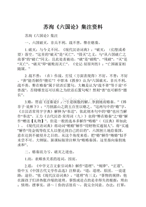 苏洵《六国论》集注资料.docx