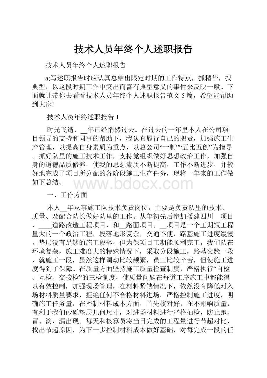 技术人员年终个人述职报告.docx_第1页