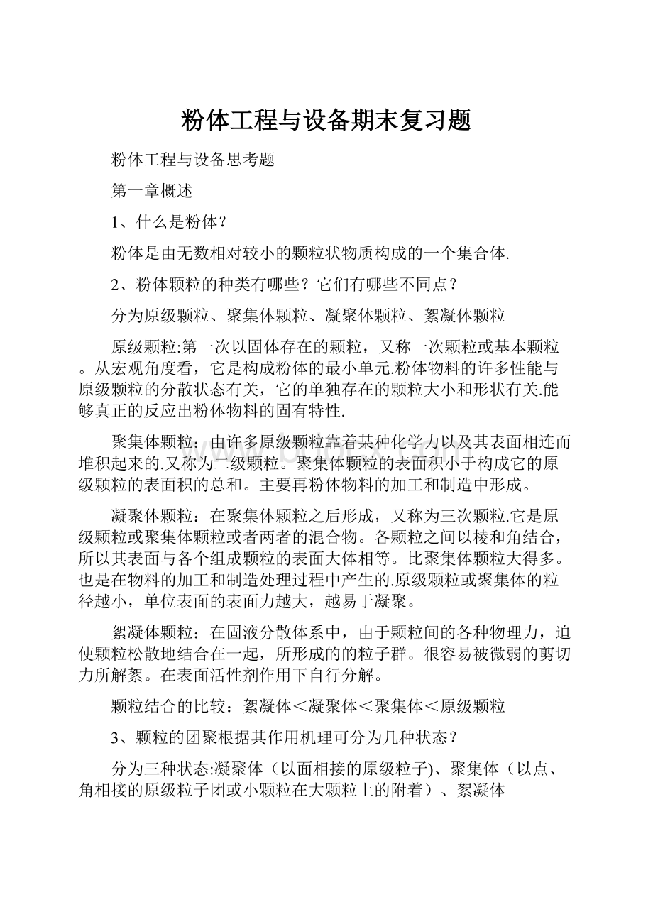 粉体工程与设备期末复习题.docx_第1页