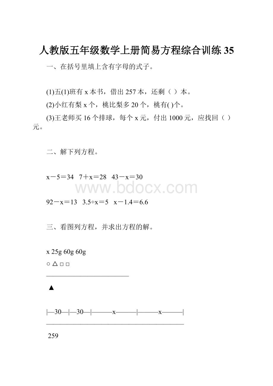 人教版五年级数学上册简易方程综合训练 35.docx