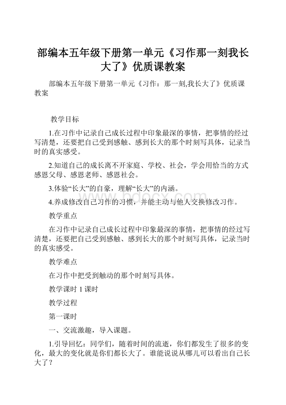 部编本五年级下册第一单元《习作那一刻我长大了》优质课教案.docx_第1页