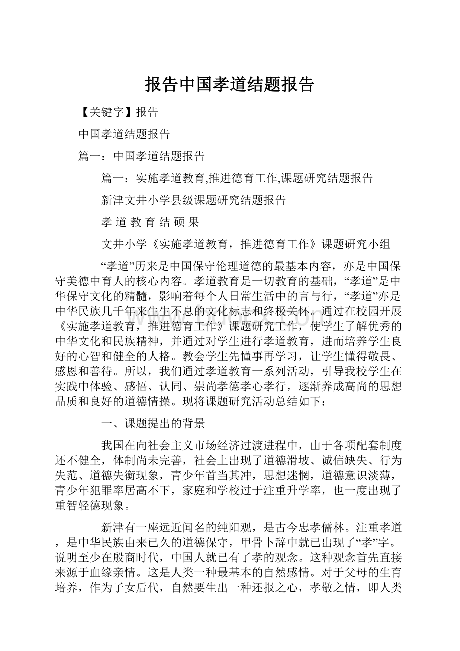 报告中国孝道结题报告.docx