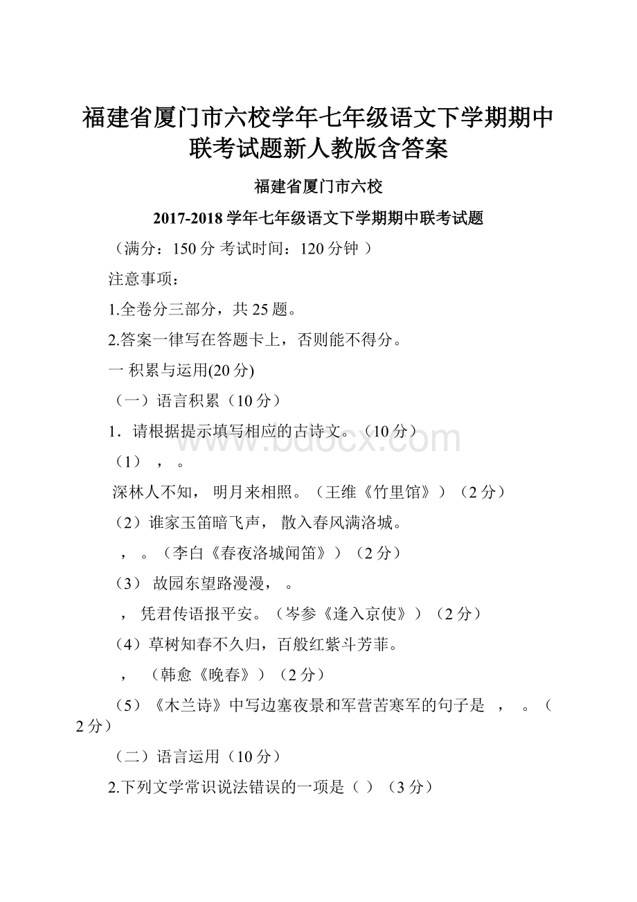 福建省厦门市六校学年七年级语文下学期期中联考试题新人教版含答案.docx