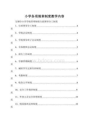 小学各项规章制度教学内容.docx