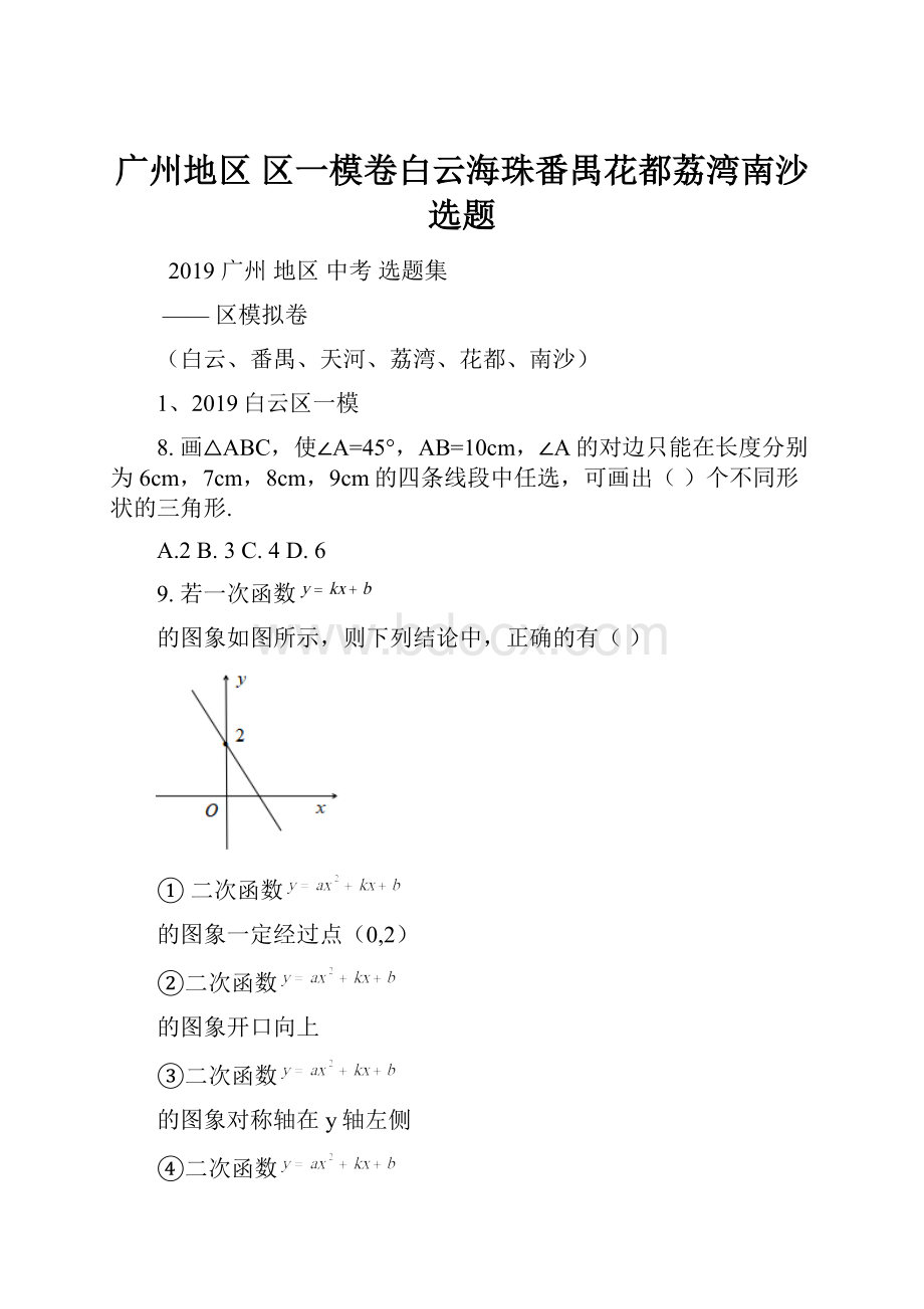 广州地区区一模卷白云海珠番禺花都荔湾南沙 选题.docx_第1页