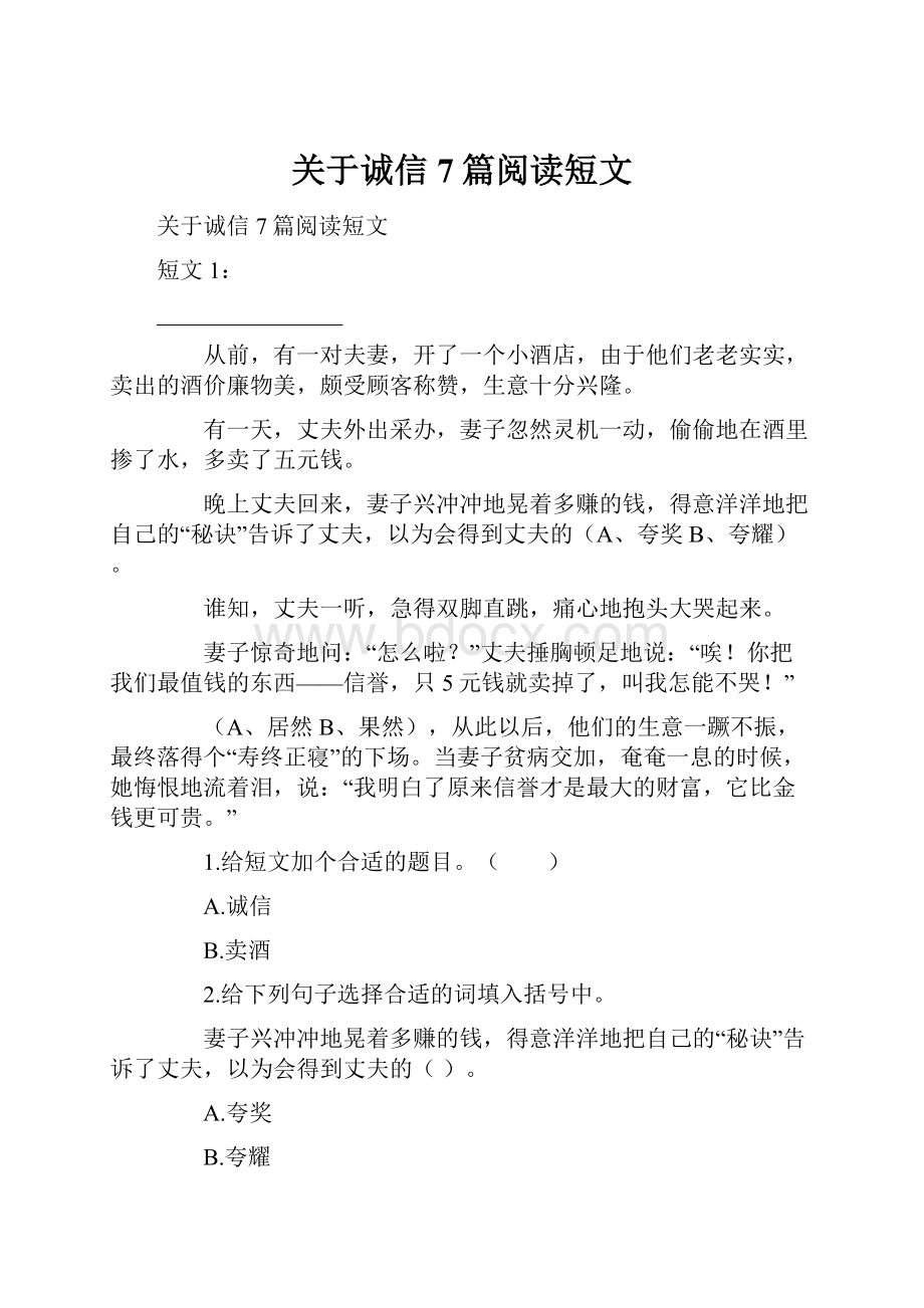 关于诚信7篇阅读短文.docx