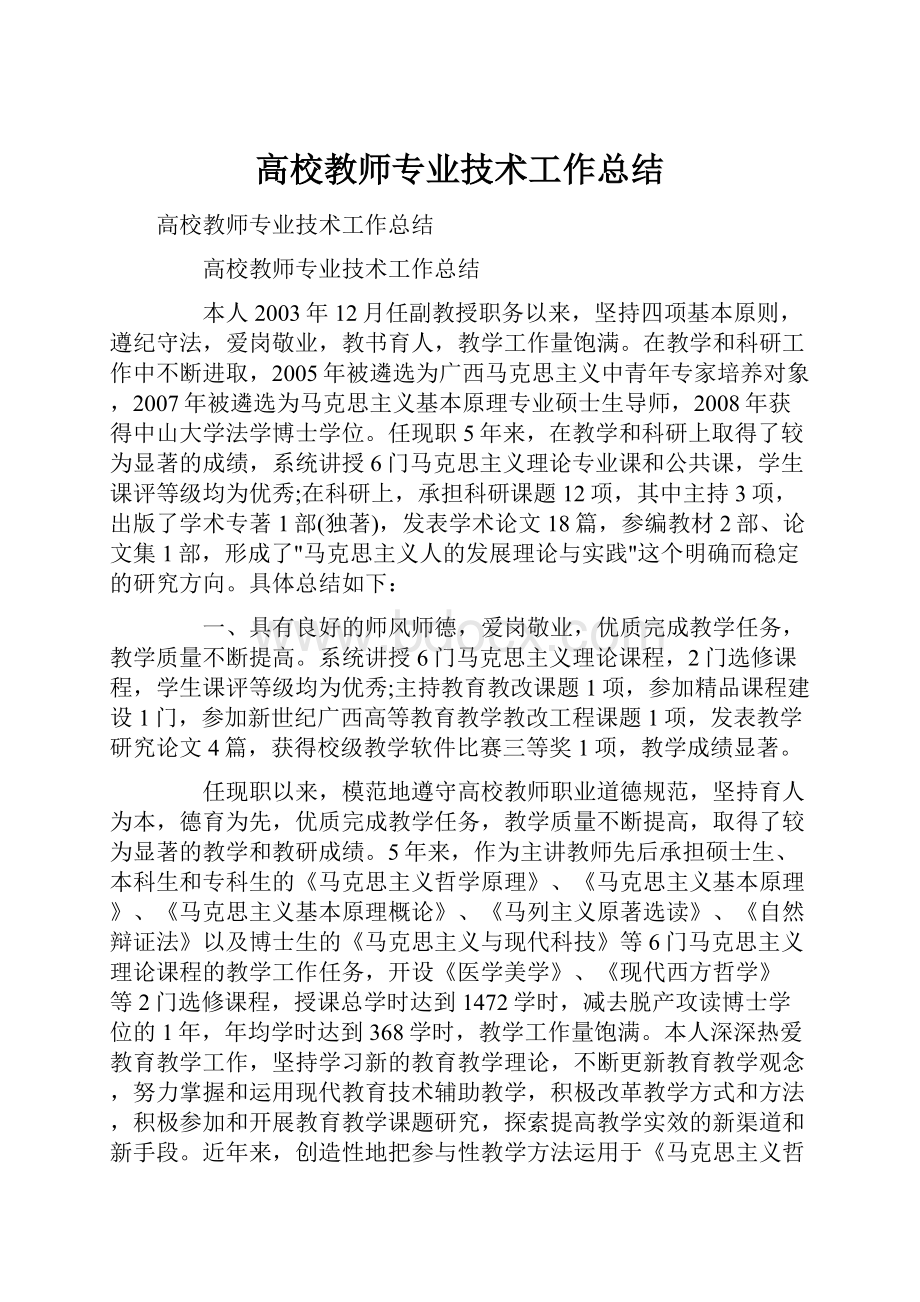 高校教师专业技术工作总结.docx