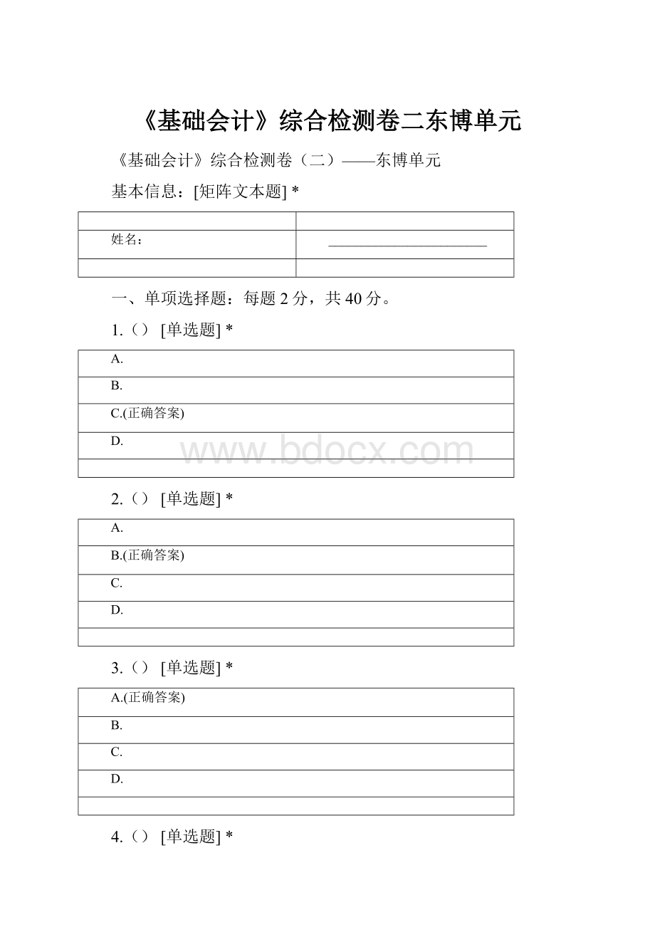 《基础会计》综合检测卷二东博单元.docx