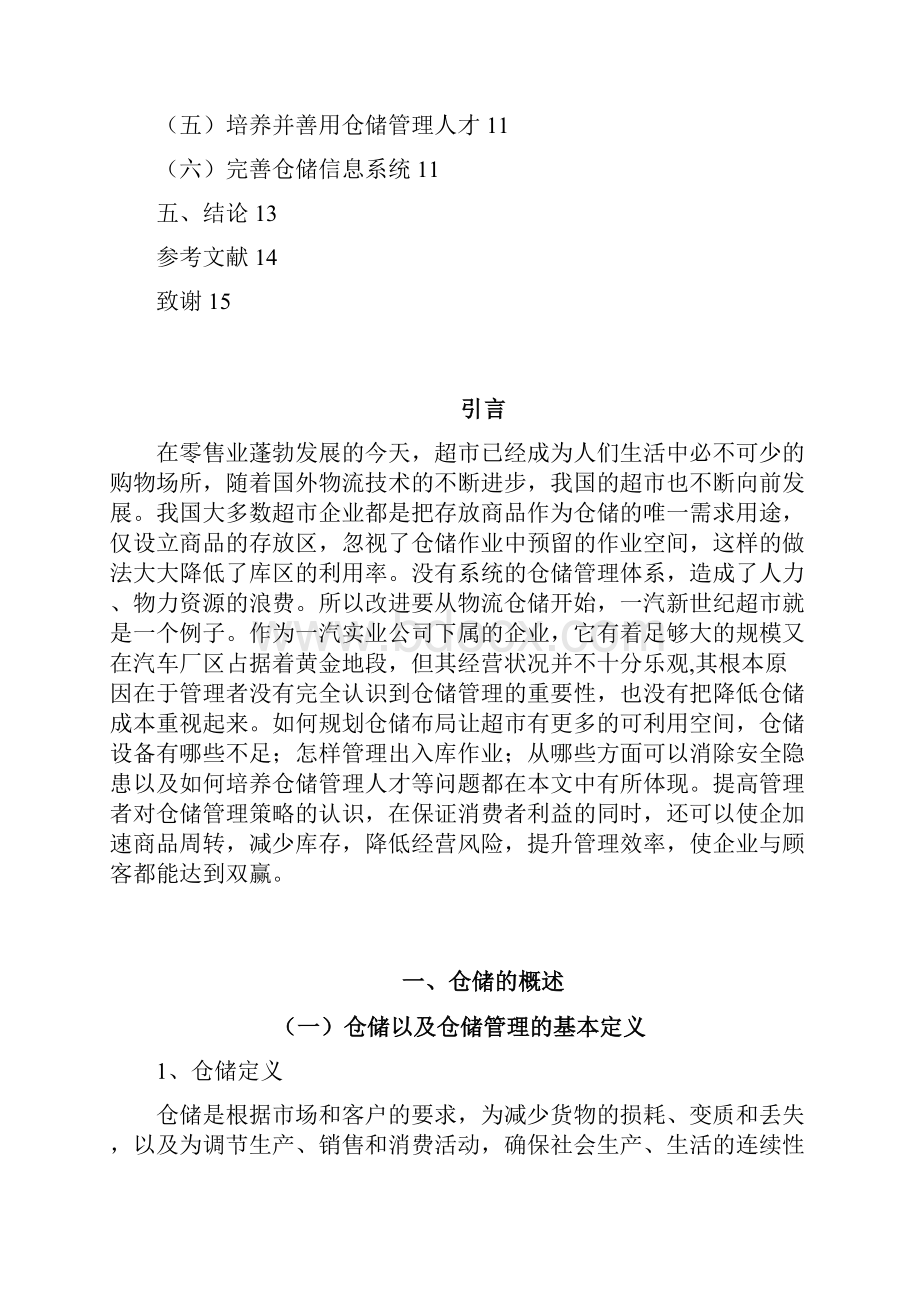 工商管理系毕业论文长春一汽新世纪超市仓储管理中存在的问题及解决对策.docx_第2页