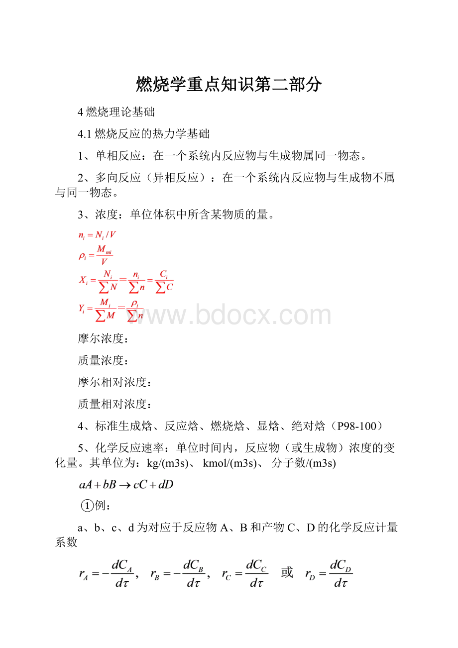 燃烧学重点知识第二部分.docx