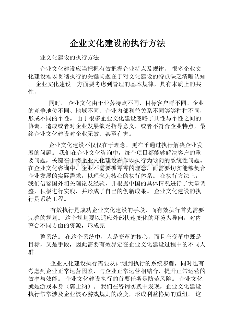 企业文化建设的执行方法.docx