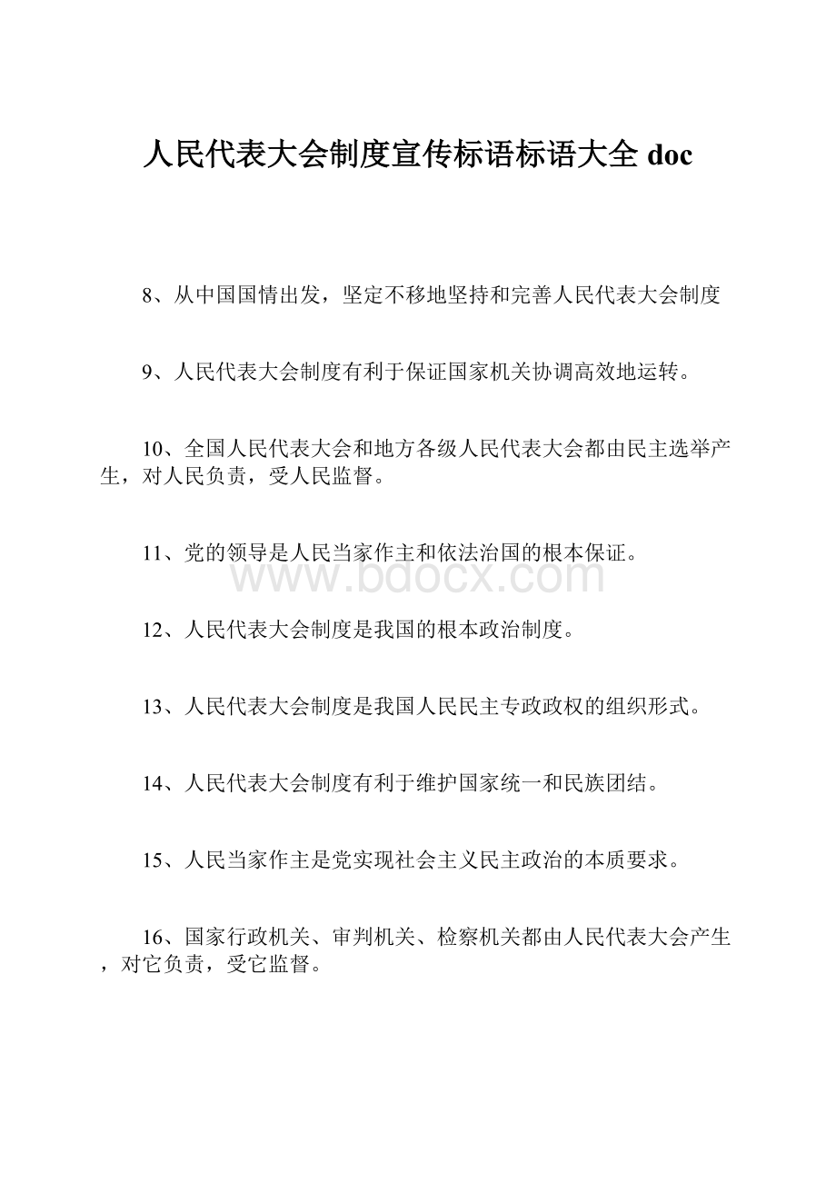 人民代表大会制度宣传标语标语大全doc.docx