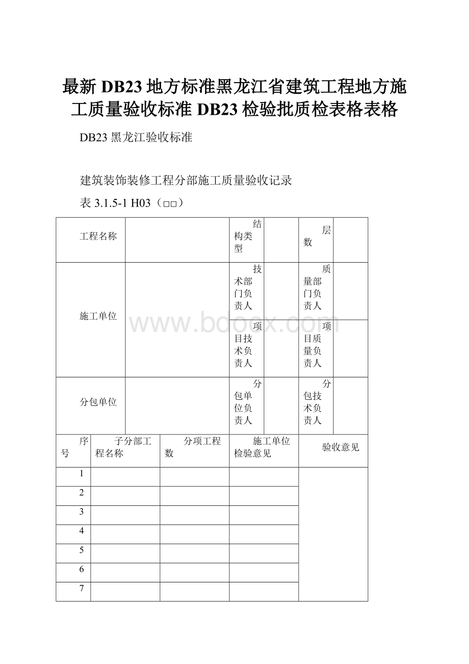 最新DB23地方标准黑龙江省建筑工程地方施工质量验收标准DB23检验批质检表格表格.docx_第1页