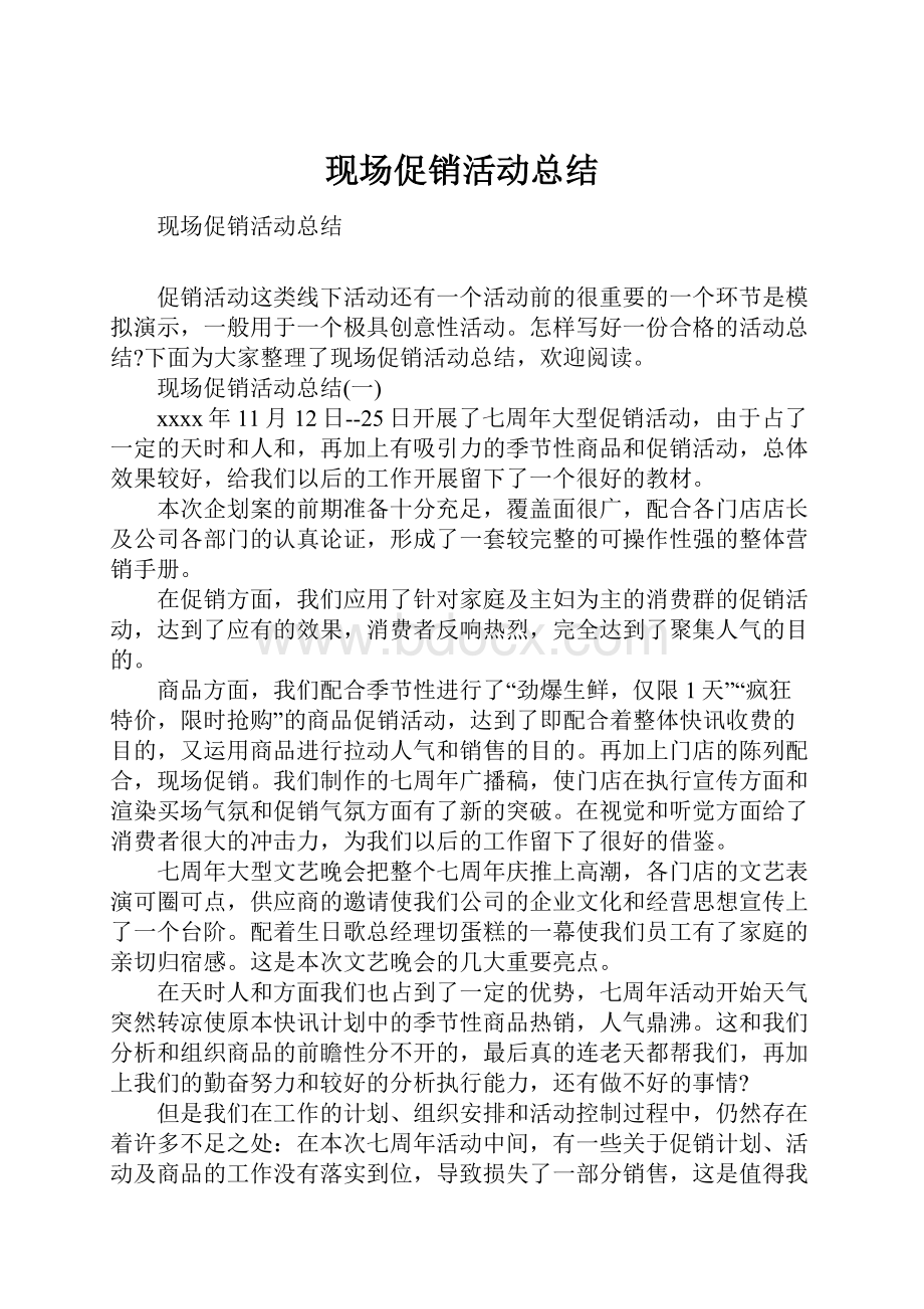 现场促销活动总结.docx_第1页