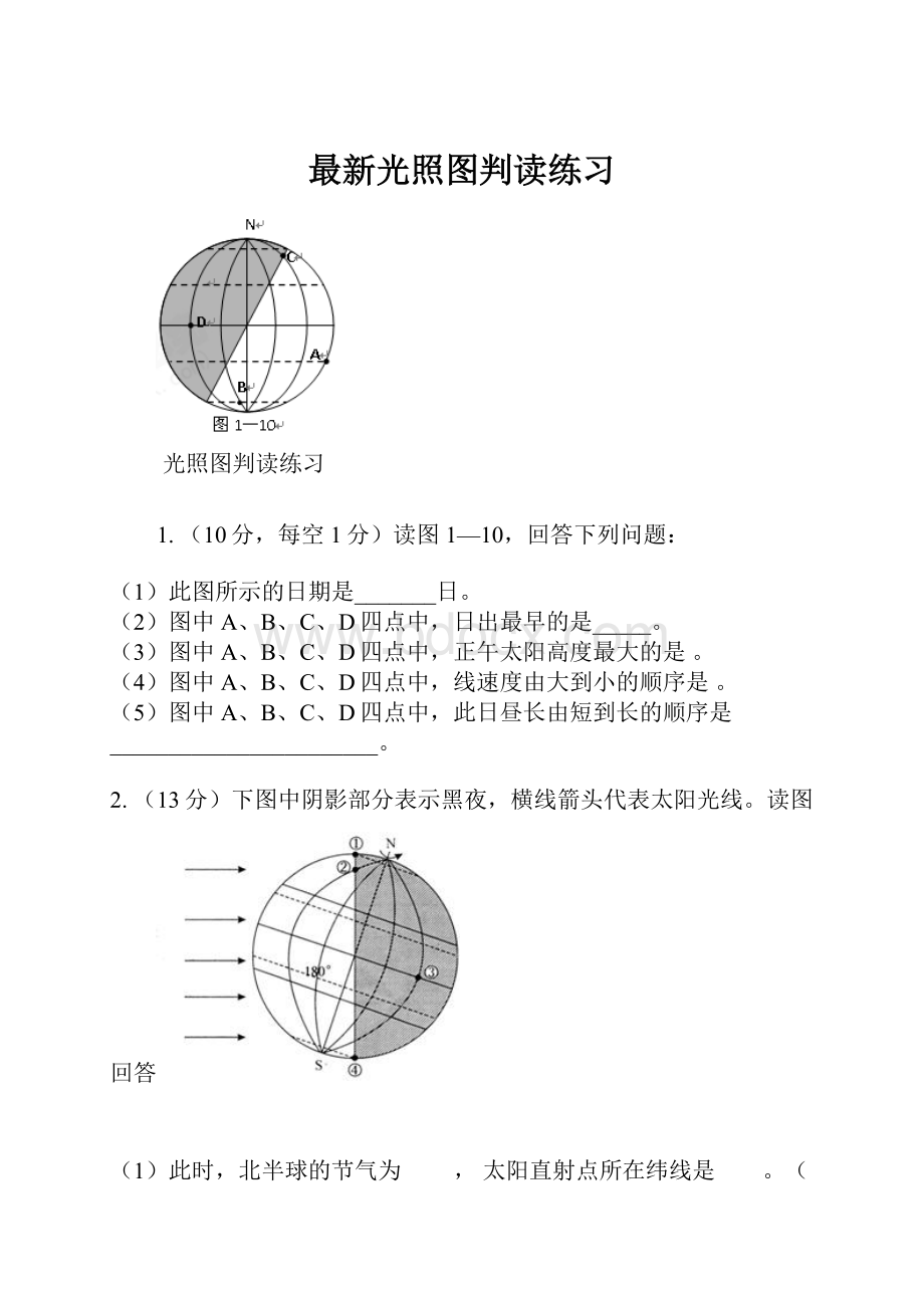 最新光照图判读练习.docx