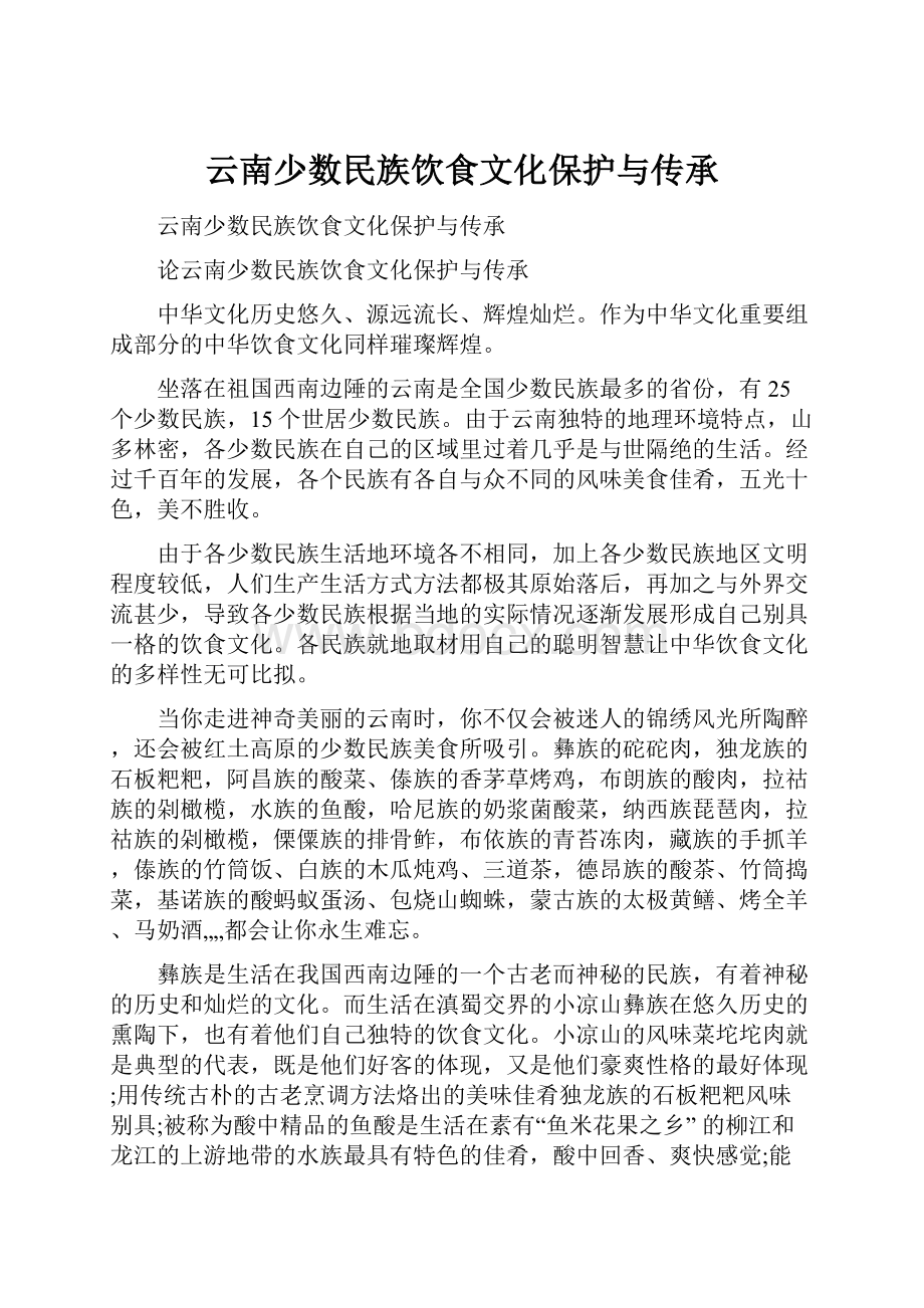 云南少数民族饮食文化保护与传承.docx_第1页