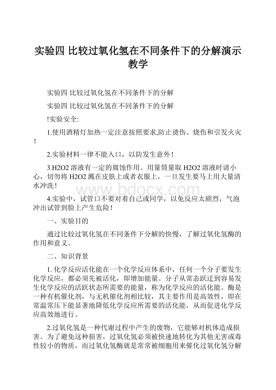 实验四 比较过氧化氢在不同条件下的分解演示教学.docx