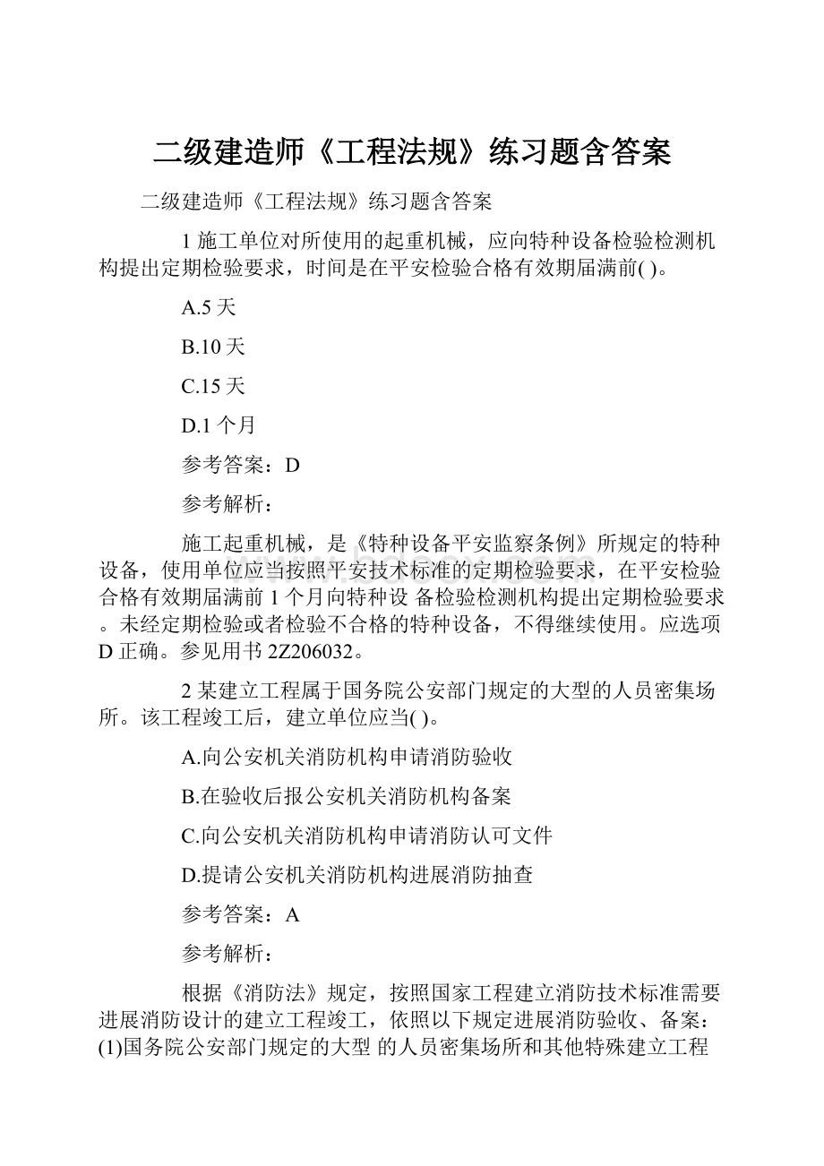 二级建造师《工程法规》练习题含答案.docx