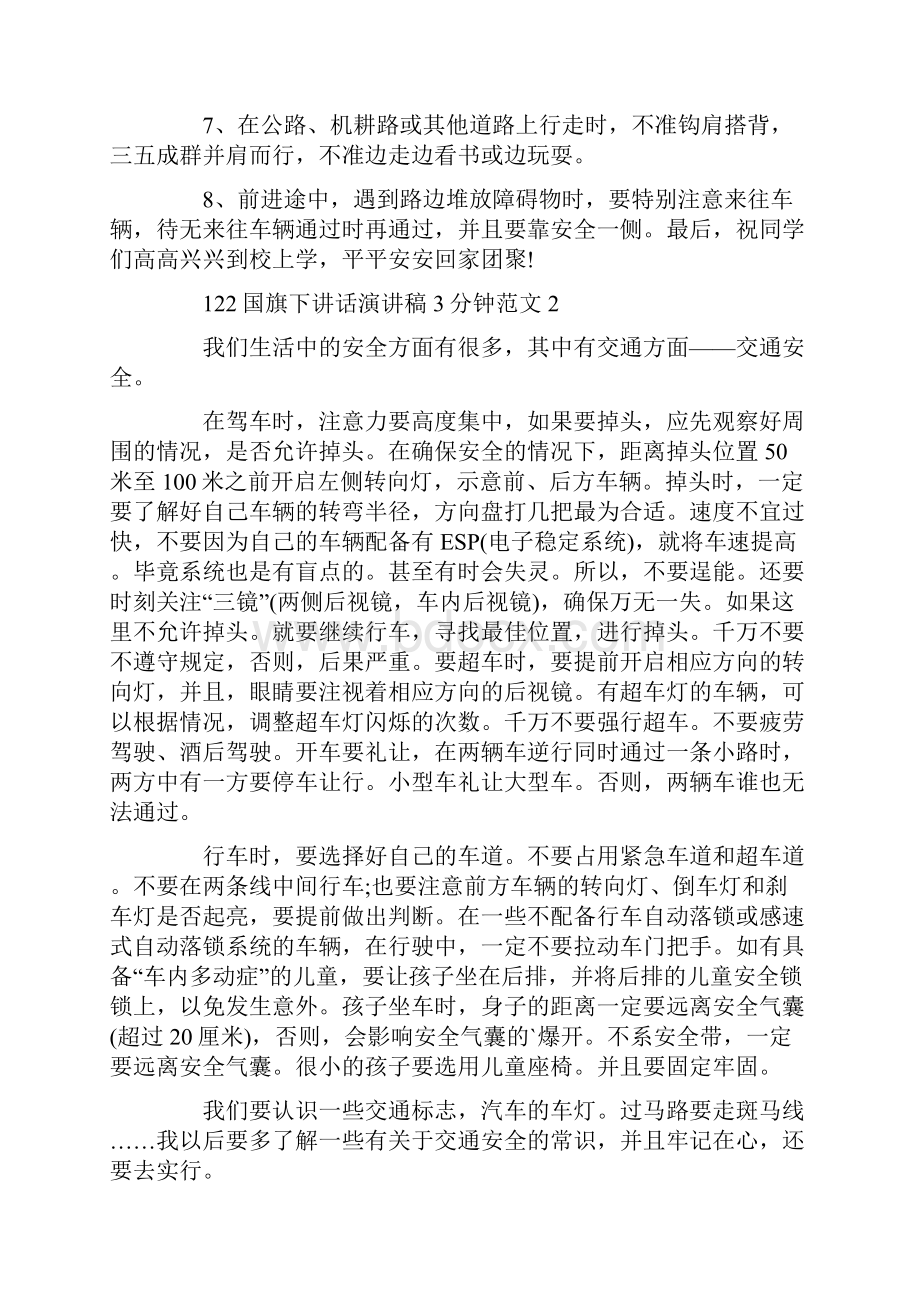 122国旗下讲话演讲稿3分钟范文.docx_第2页