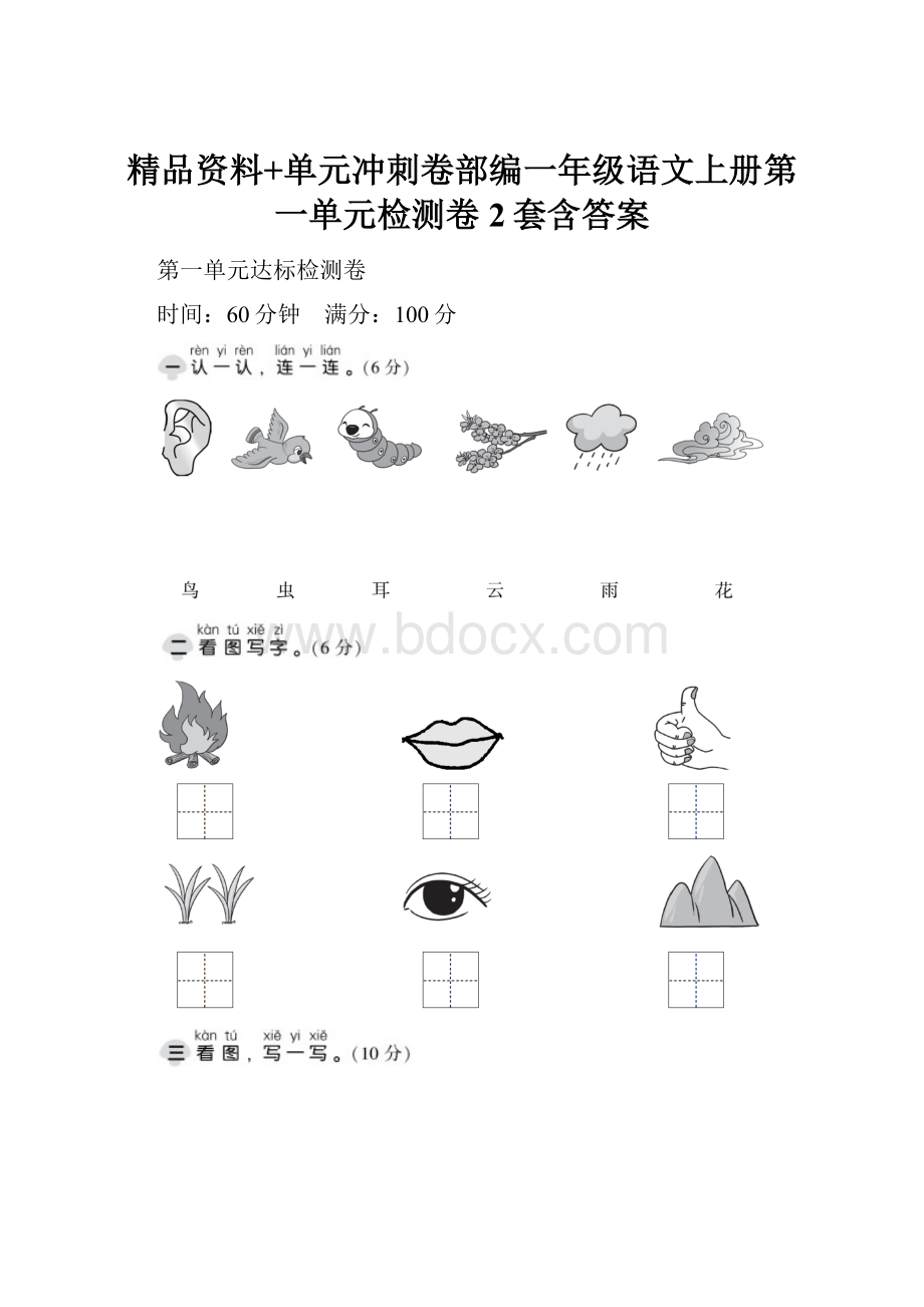 精品资料+单元冲刺卷部编一年级语文上册第一单元检测卷2套含答案.docx