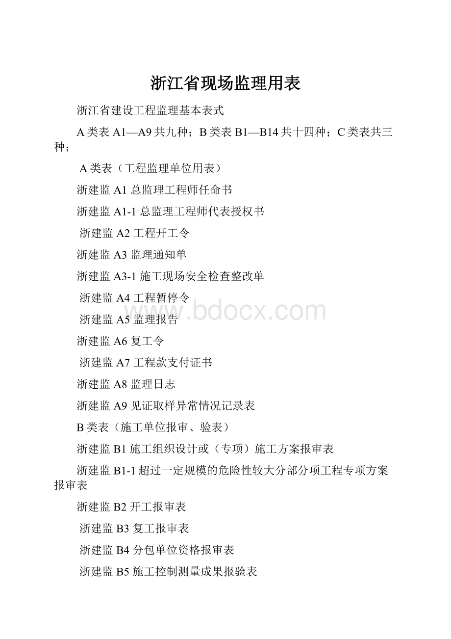 浙江省现场监理用表.docx