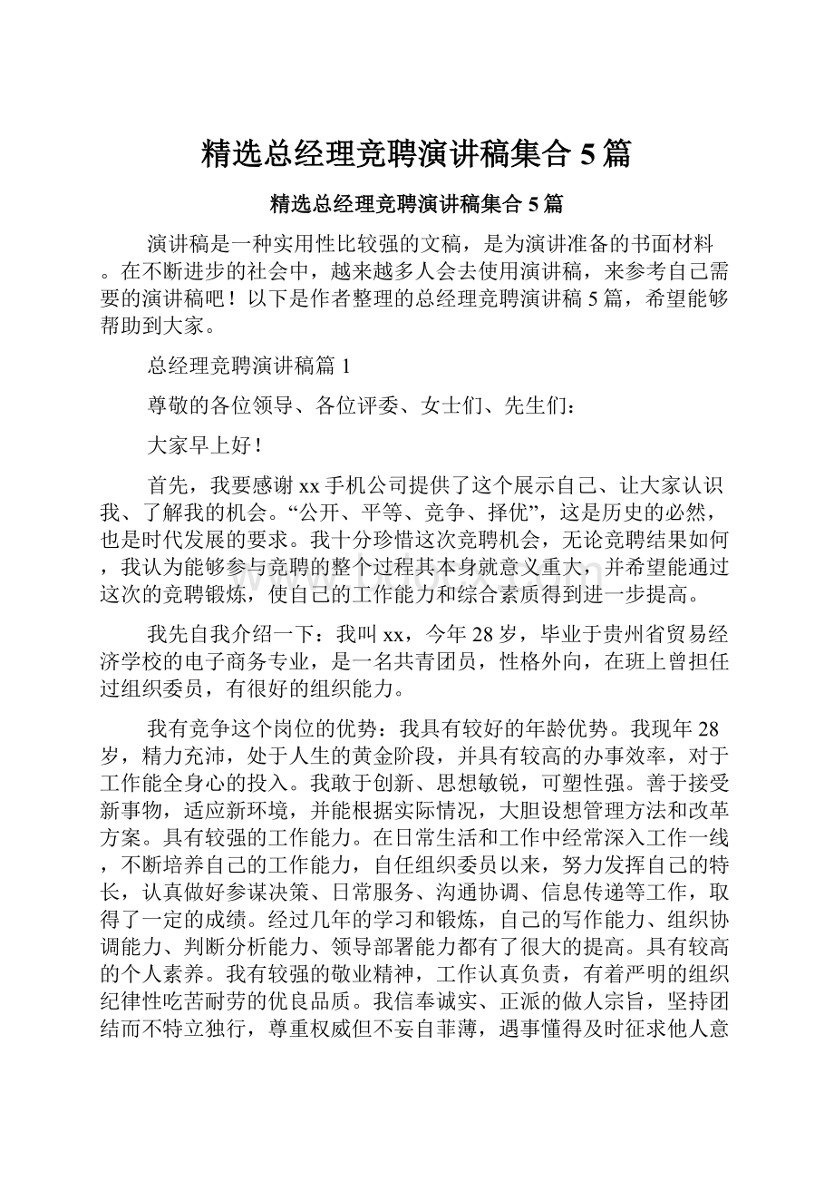 精选总经理竞聘演讲稿集合5篇.docx_第1页