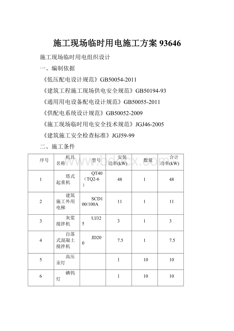 施工现场临时用电施工方案93646.docx