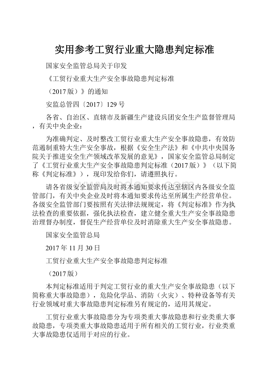 实用参考工贸行业重大隐患判定标准.docx_第1页