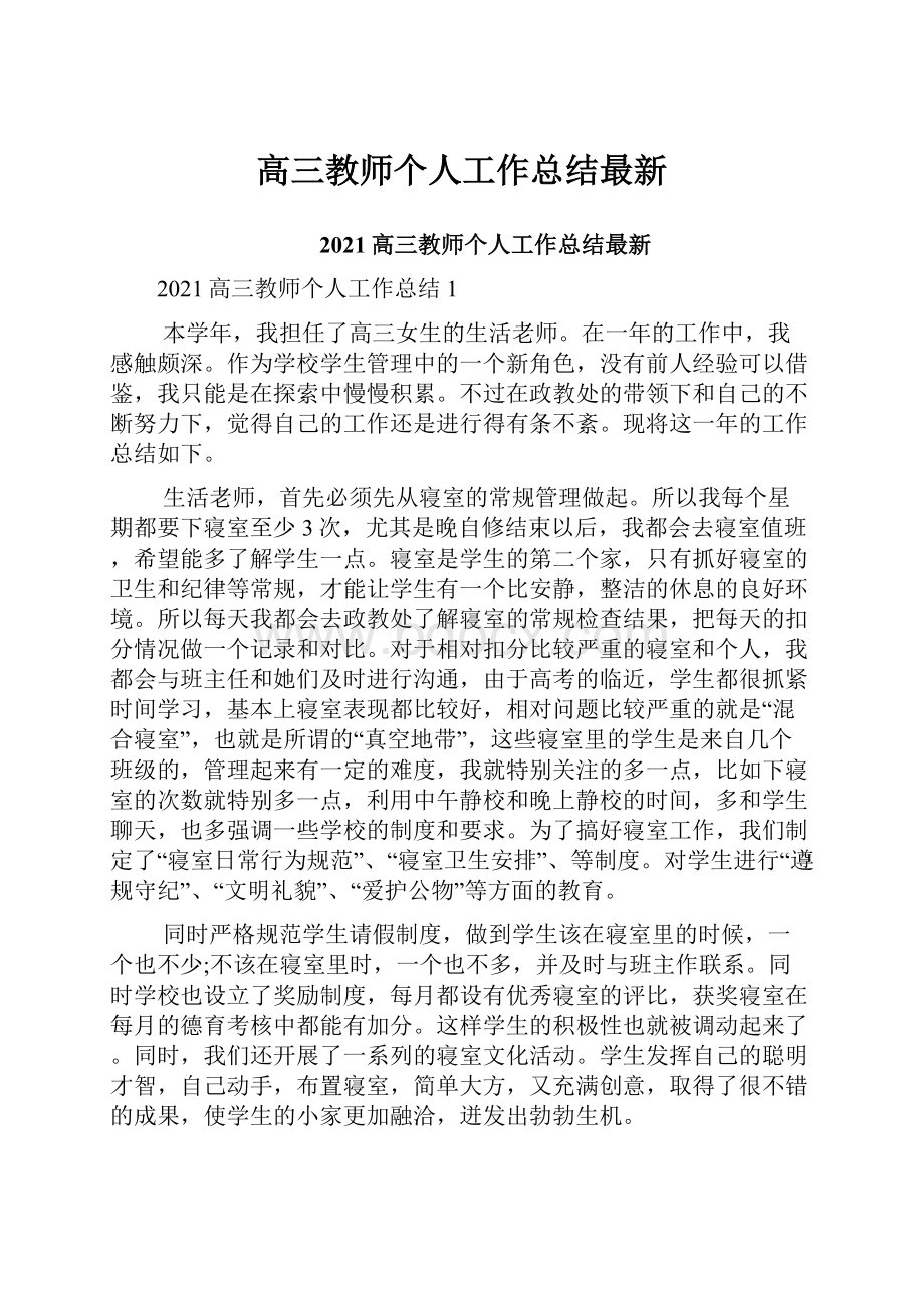 高三教师个人工作总结最新.docx