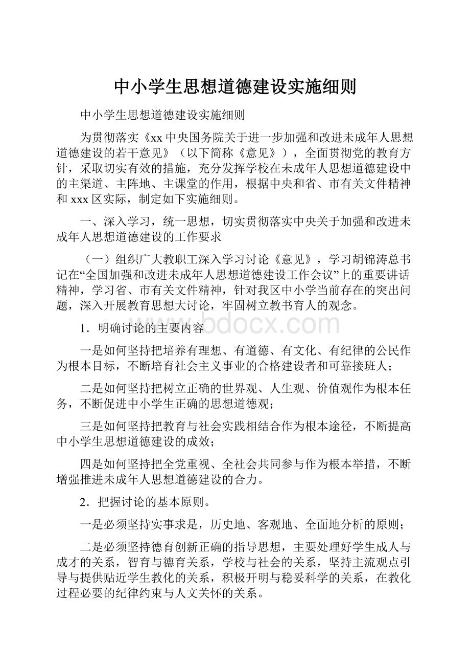 中小学生思想道德建设实施细则.docx_第1页