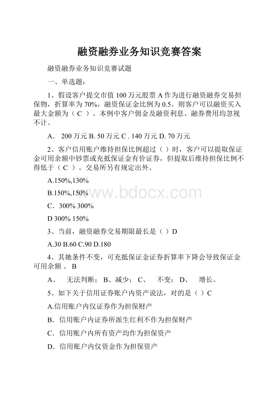 融资融券业务知识竞赛答案.docx