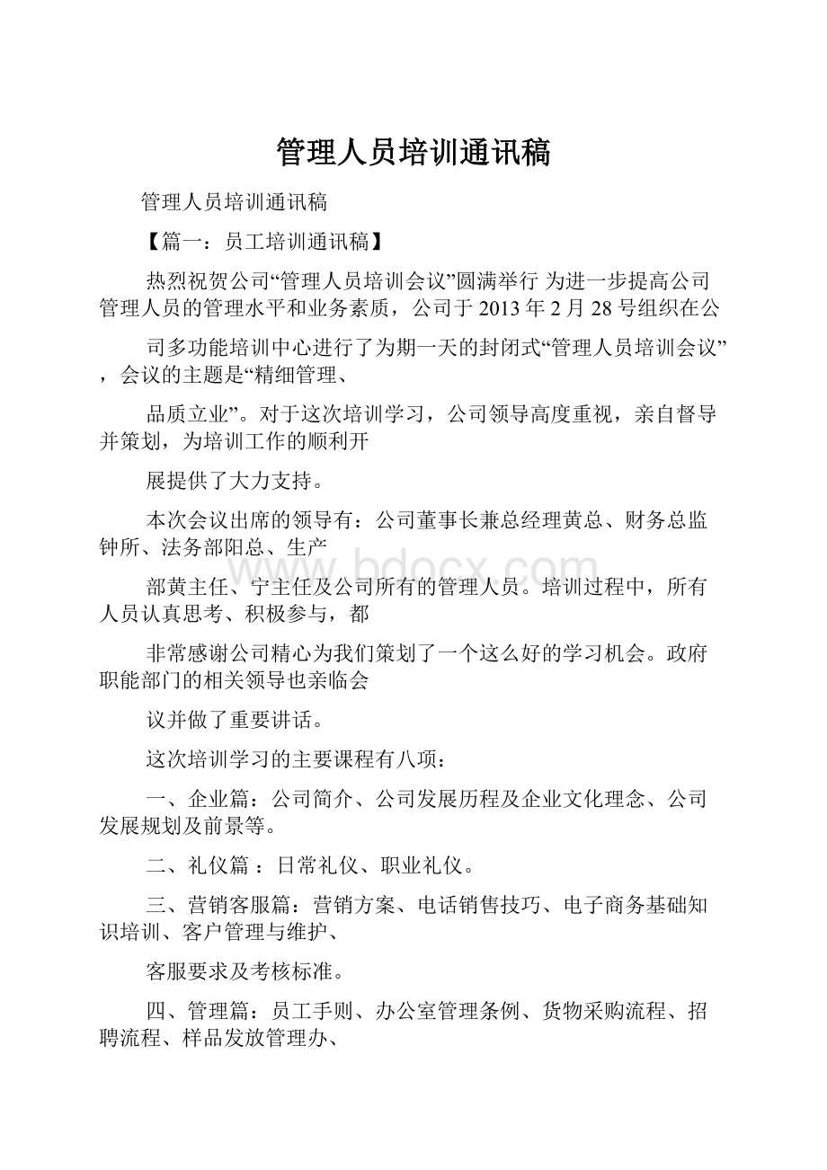 管理人员培训通讯稿.docx_第1页