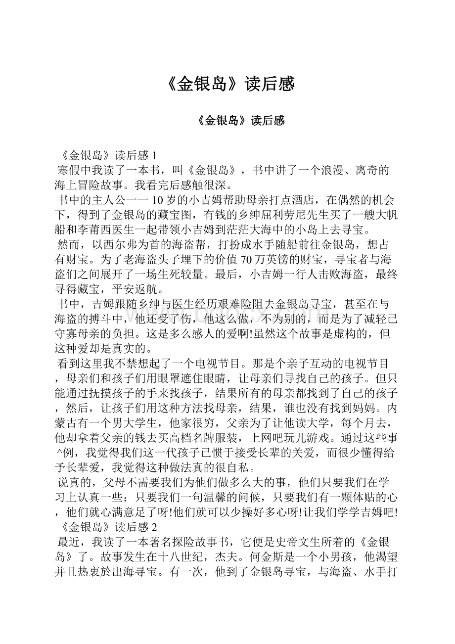 《金银岛》读后感.docx