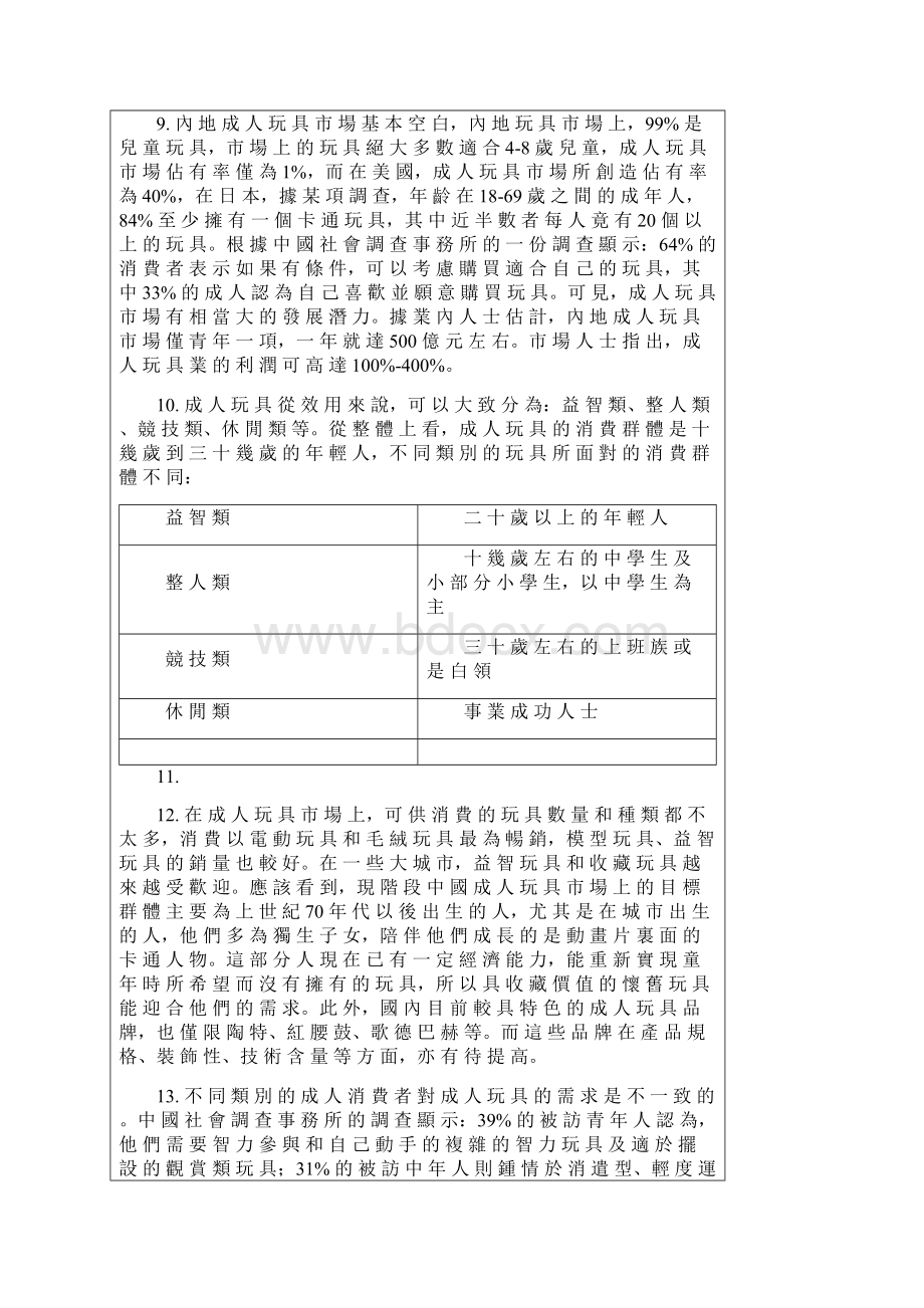 中国玩具市场状.docx_第3页