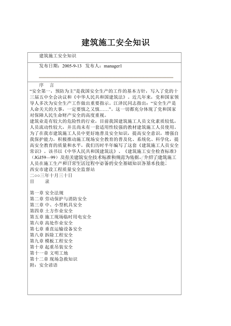 建筑施工安全知识.docx