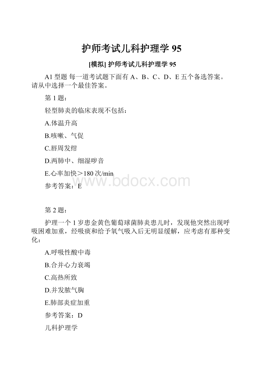 护师考试儿科护理学95.docx_第1页