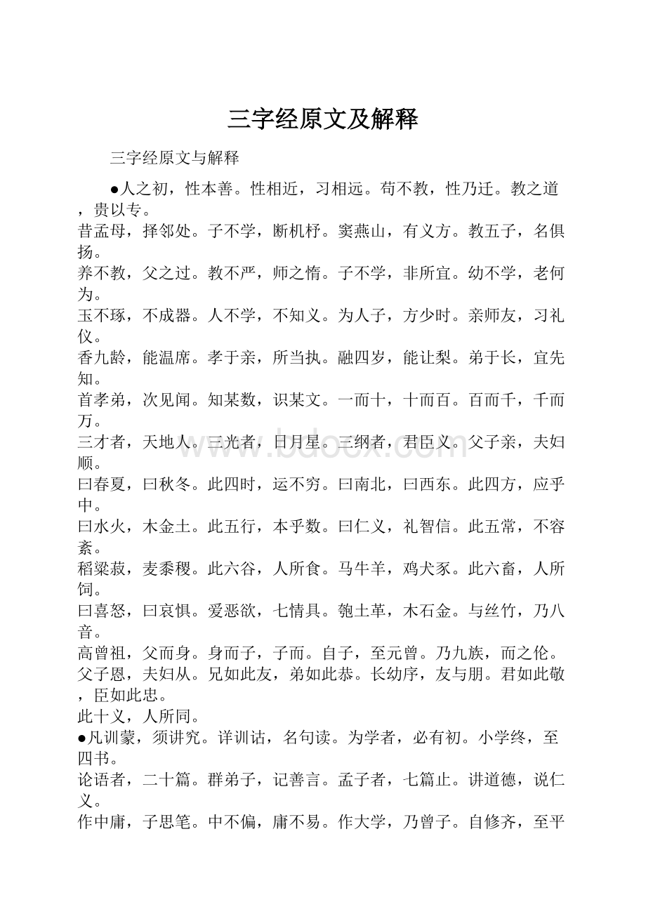 三字经原文及解释.docx