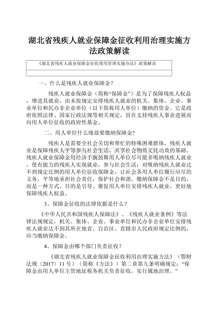 湖北省残疾人就业保障金征收利用治理实施方法政策解读.docx