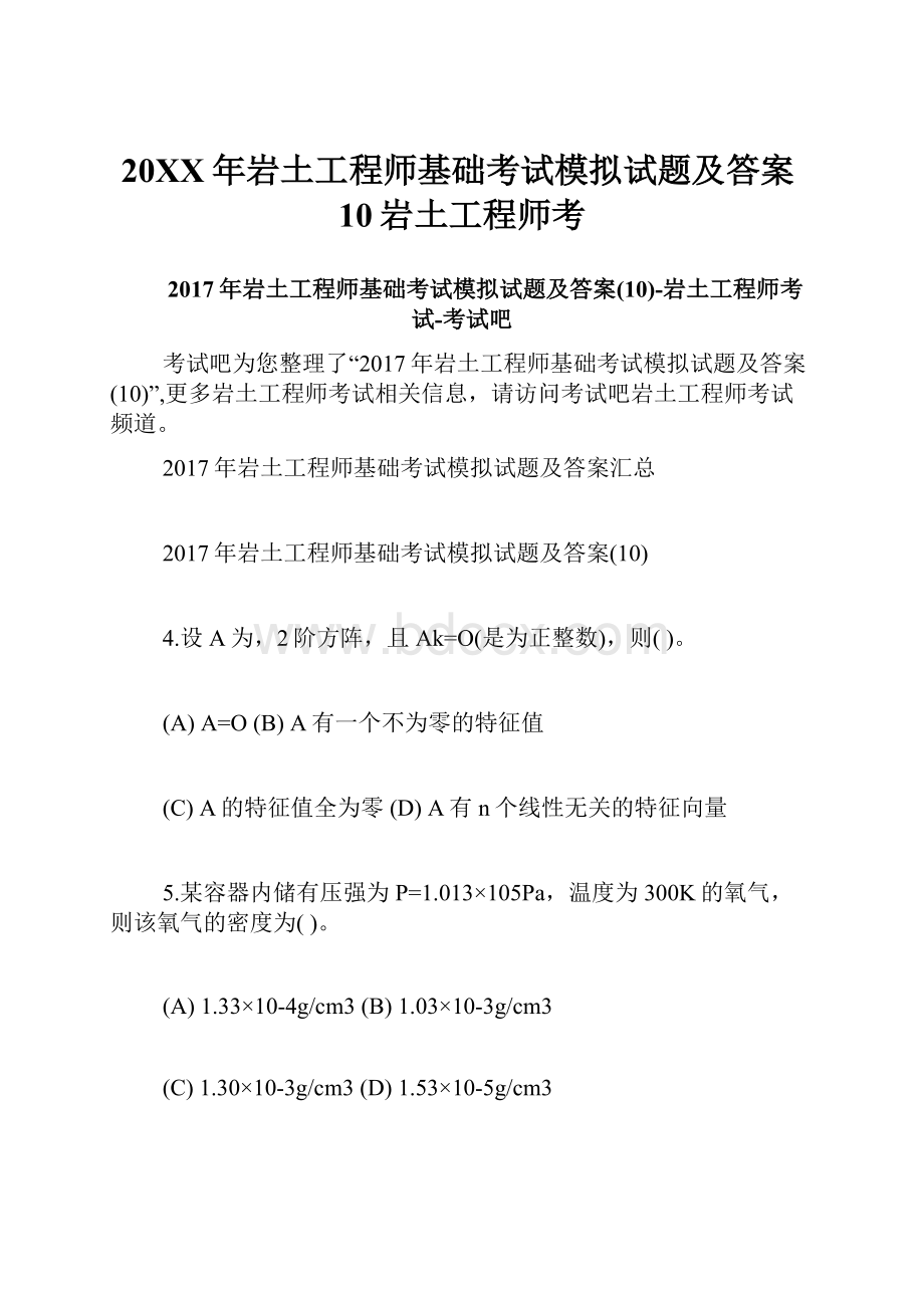 20XX年岩土工程师基础考试模拟试题及答案10岩土工程师考.docx_第1页