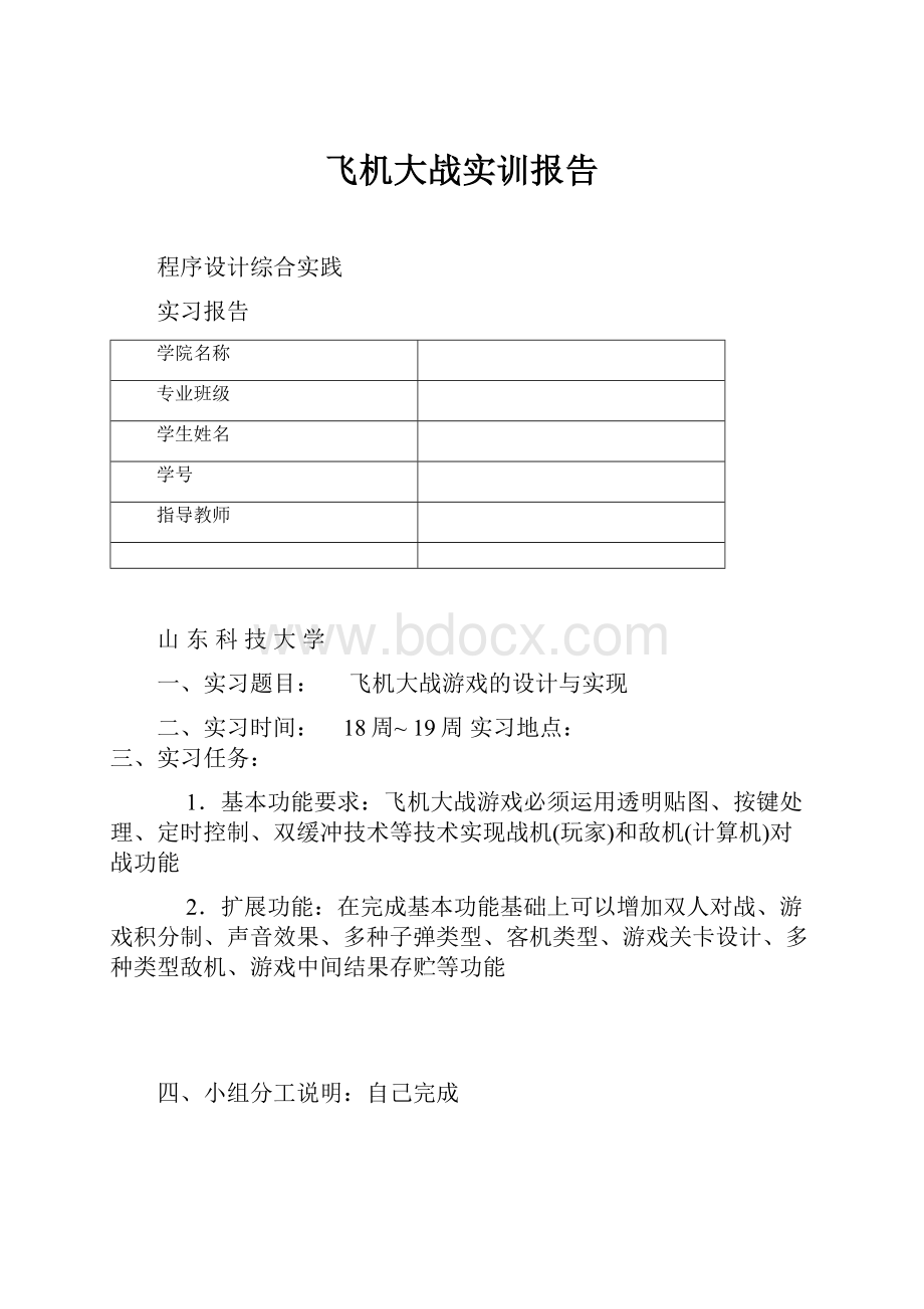 飞机大战实训报告.docx_第1页