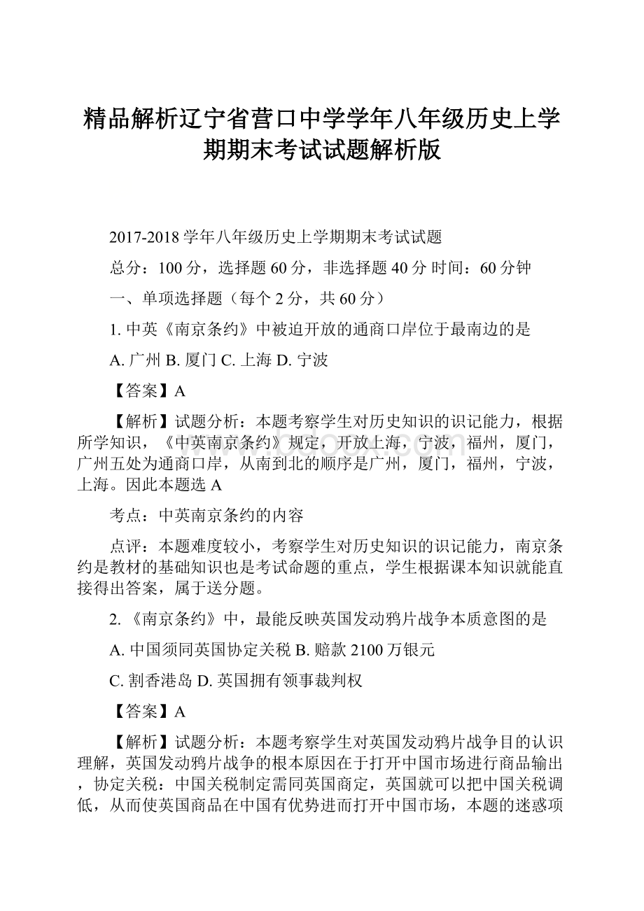 精品解析辽宁省营口中学学年八年级历史上学期期末考试试题解析版.docx_第1页