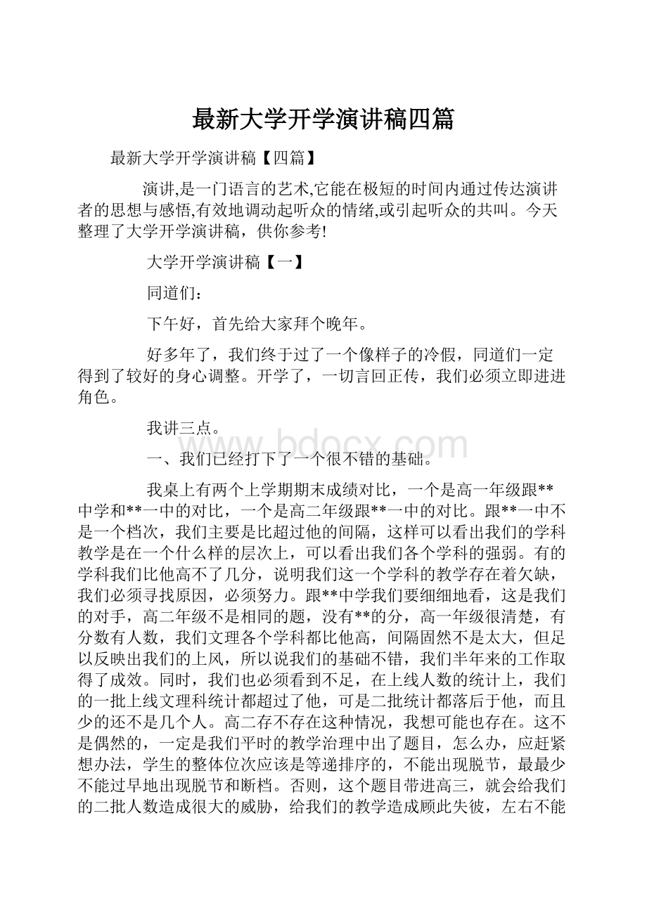 最新大学开学演讲稿四篇.docx