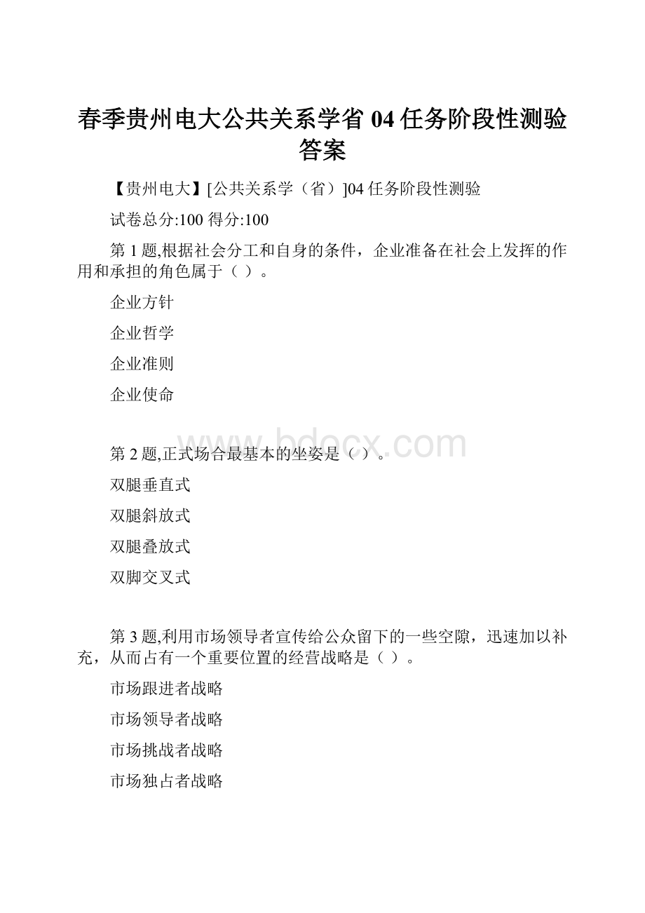 春季贵州电大公共关系学省04任务阶段性测验答案.docx