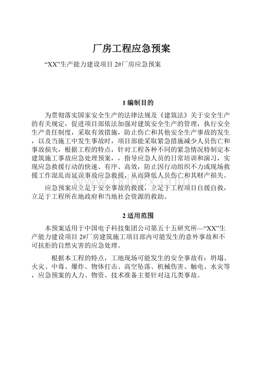 厂房工程应急预案.docx