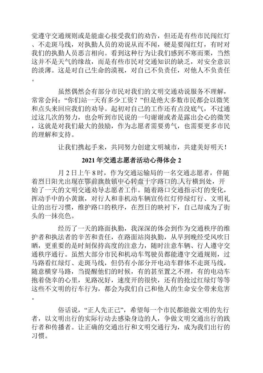 交通志愿者活动心得体会.docx_第2页