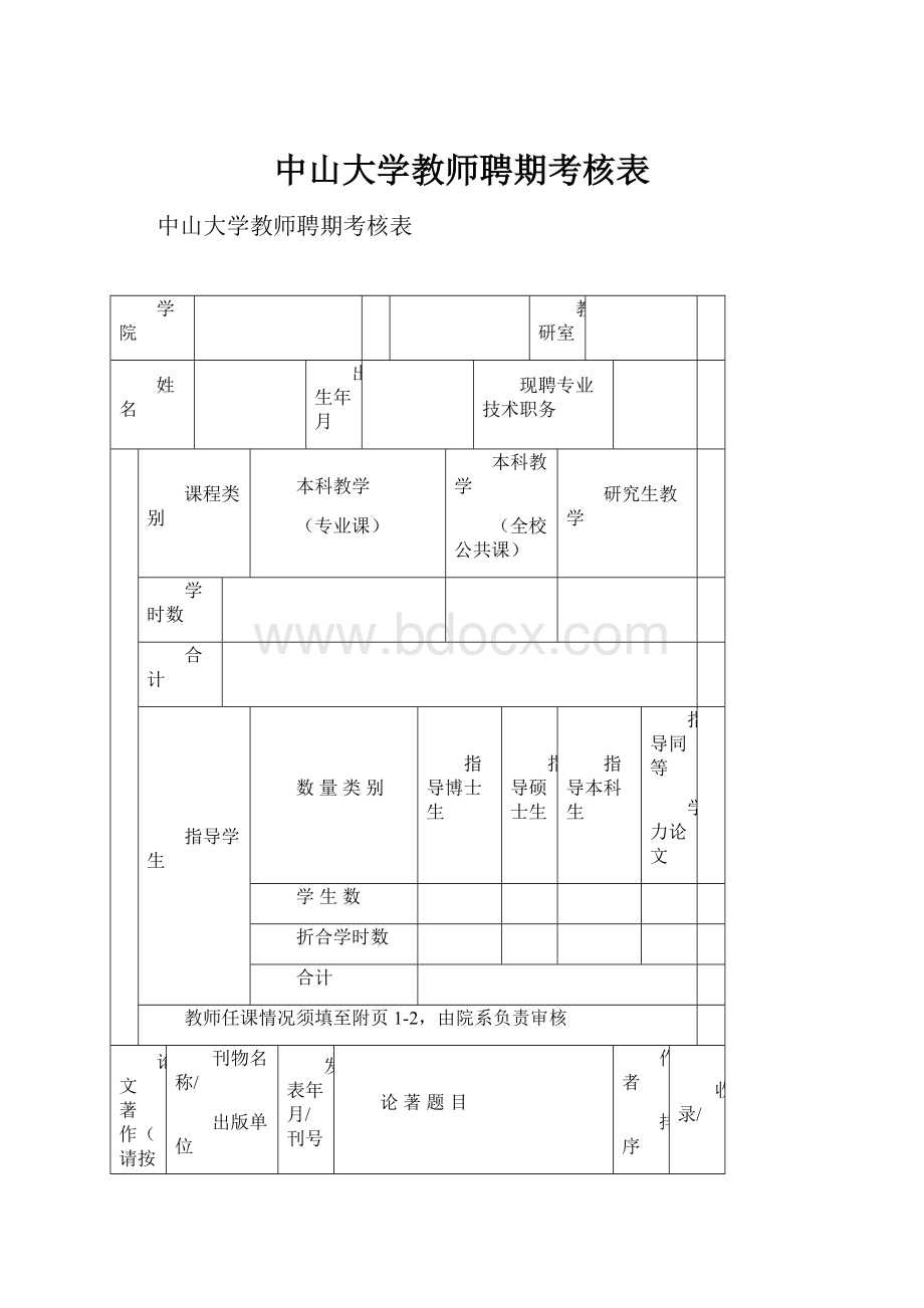 中山大学教师聘期考核表.docx