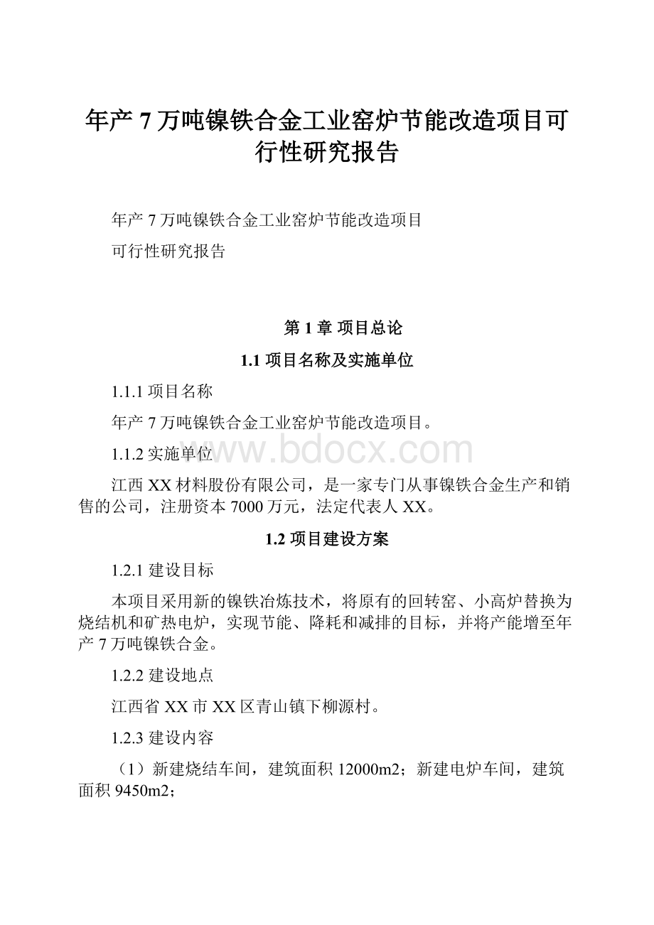 年产7万吨镍铁合金工业窑炉节能改造项目可行性研究报告.docx_第1页