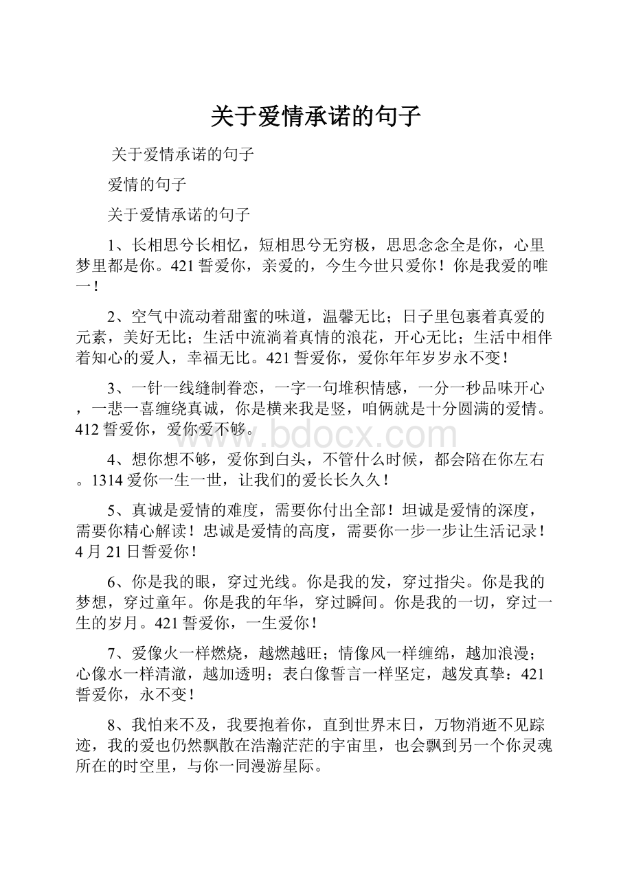 关于爱情承诺的句子.docx